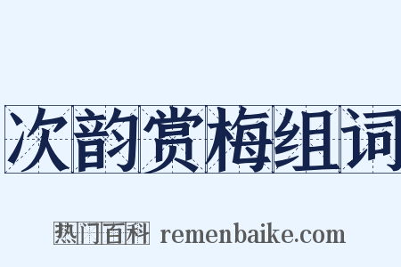 次韵赏梅组词是什么意思的图片